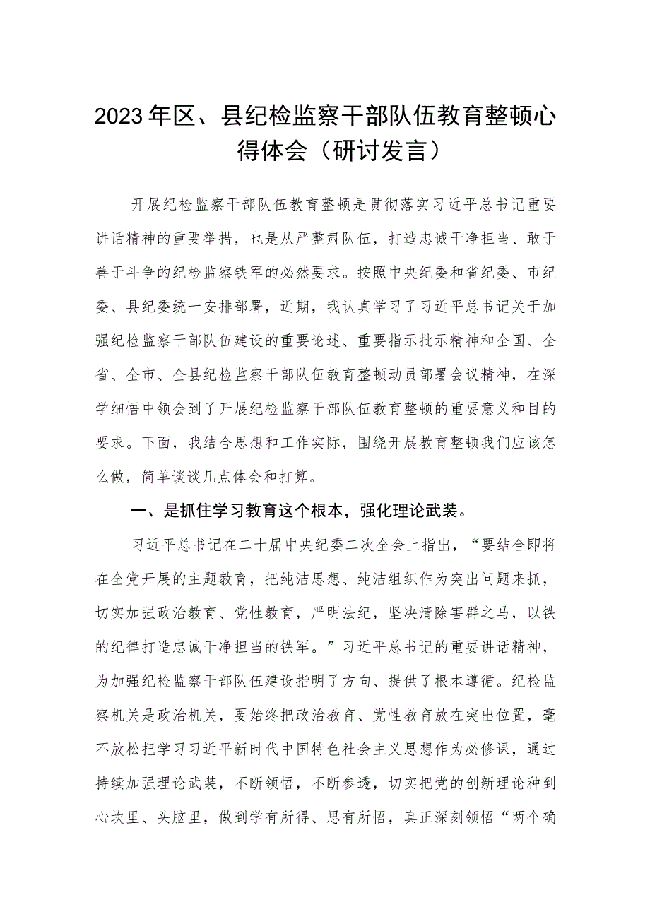 2023年区、县纪检监察干部队伍教育整顿心得体会（研讨发言）精选范文(3篇).docx_第1页