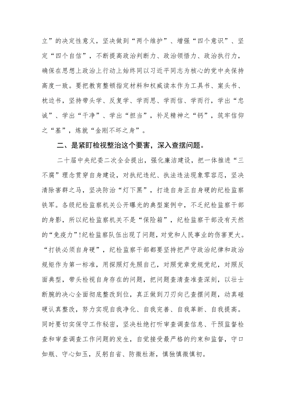 2023年区、县纪检监察干部队伍教育整顿心得体会（研讨发言）精选范文(3篇).docx_第2页