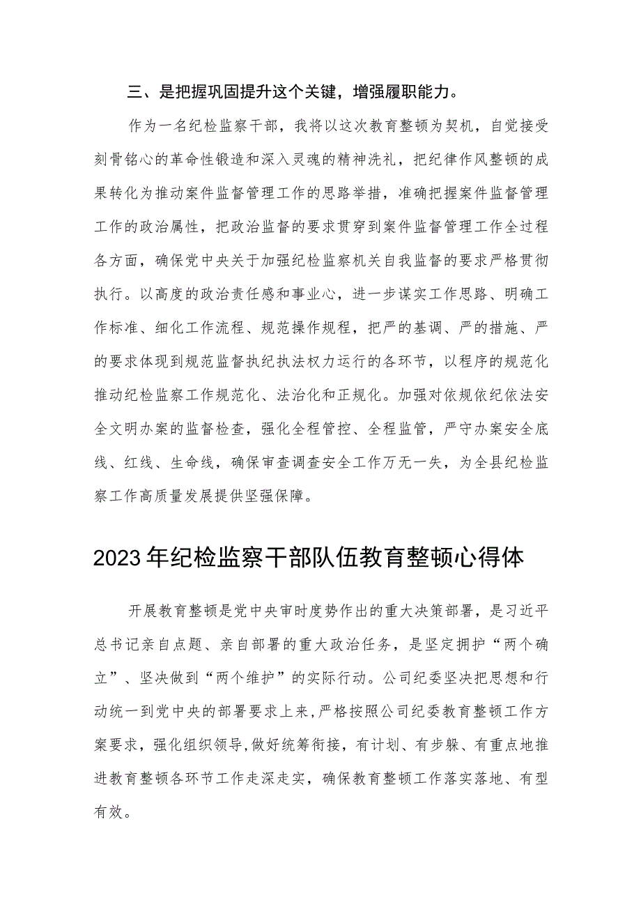 2023年区、县纪检监察干部队伍教育整顿心得体会（研讨发言）精选范文(3篇).docx_第3页