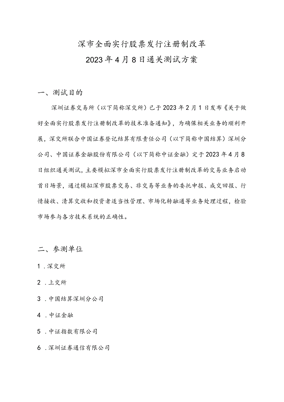 深市全面实行股票发行注册制改革2023年4月8日通关测试方案.docx_第1页