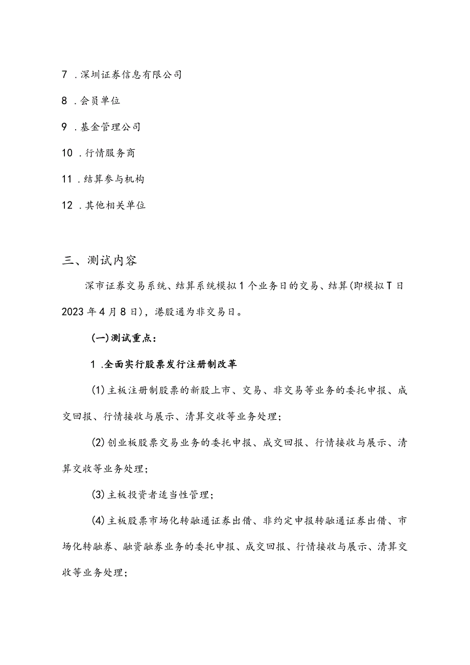 深市全面实行股票发行注册制改革2023年4月8日通关测试方案.docx_第2页