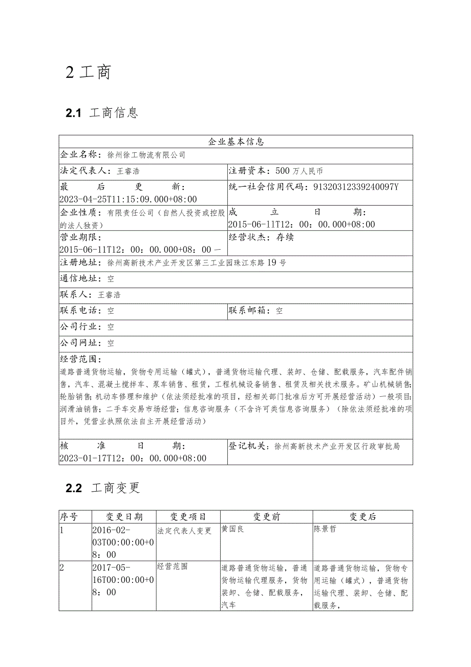 徐州徐工物流有限公司介绍企业发展分析报告.docx_第3页