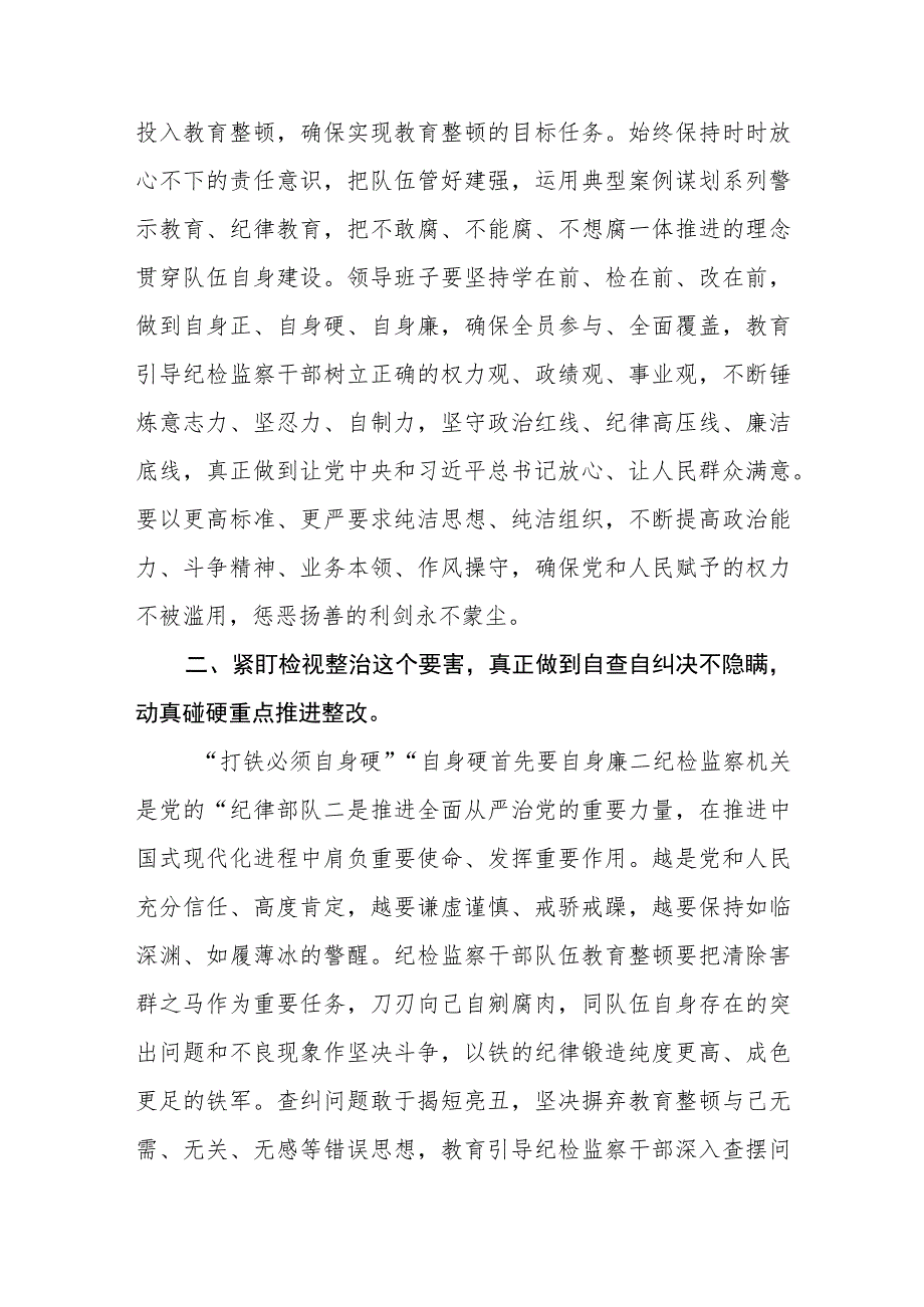 纪检监察干部在纪检监察干部队伍教育整顿研讨会上的交流发言(精选三篇)范本.docx_第2页