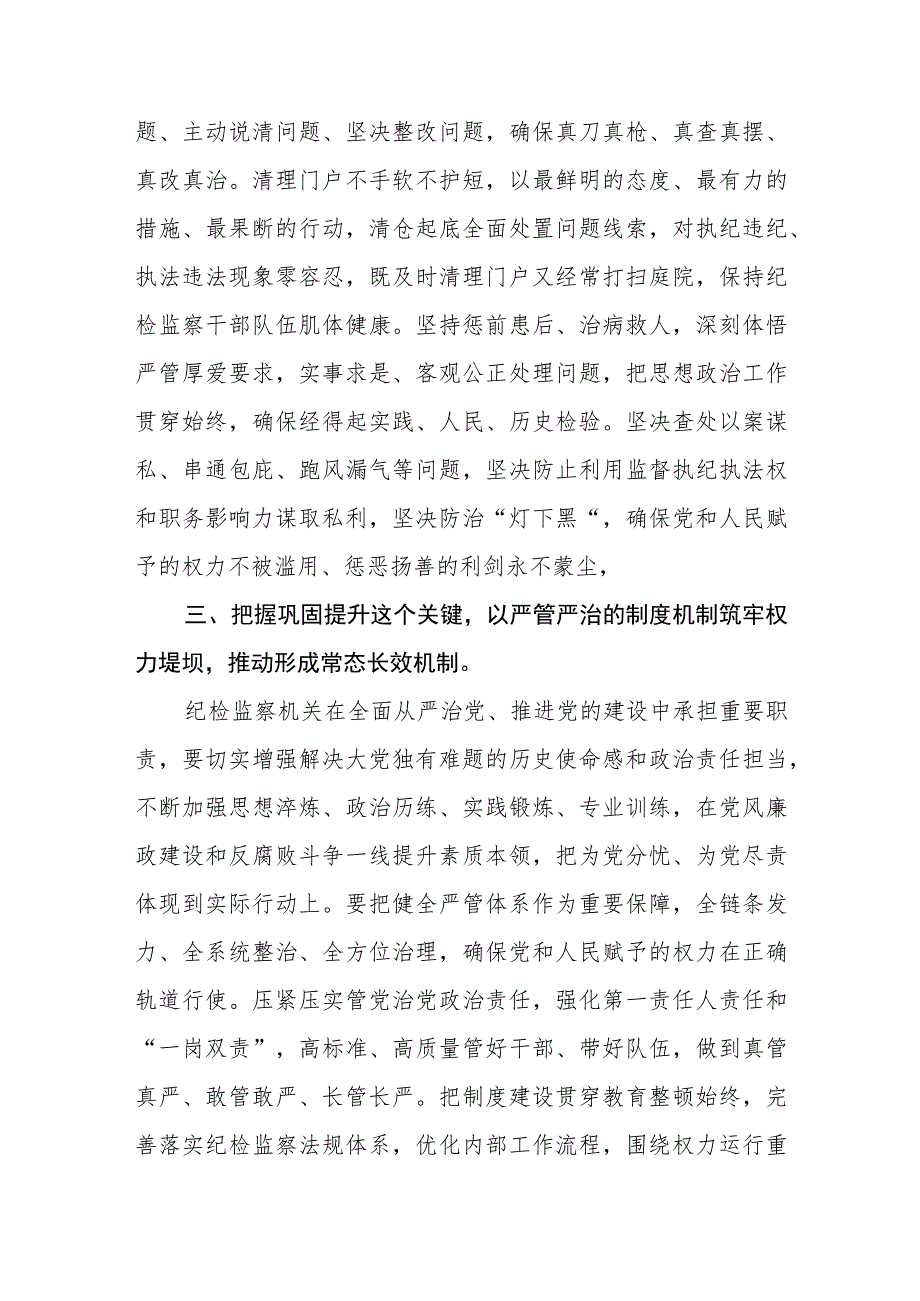 纪检监察干部在纪检监察干部队伍教育整顿研讨会上的交流发言(精选三篇)范本.docx_第3页