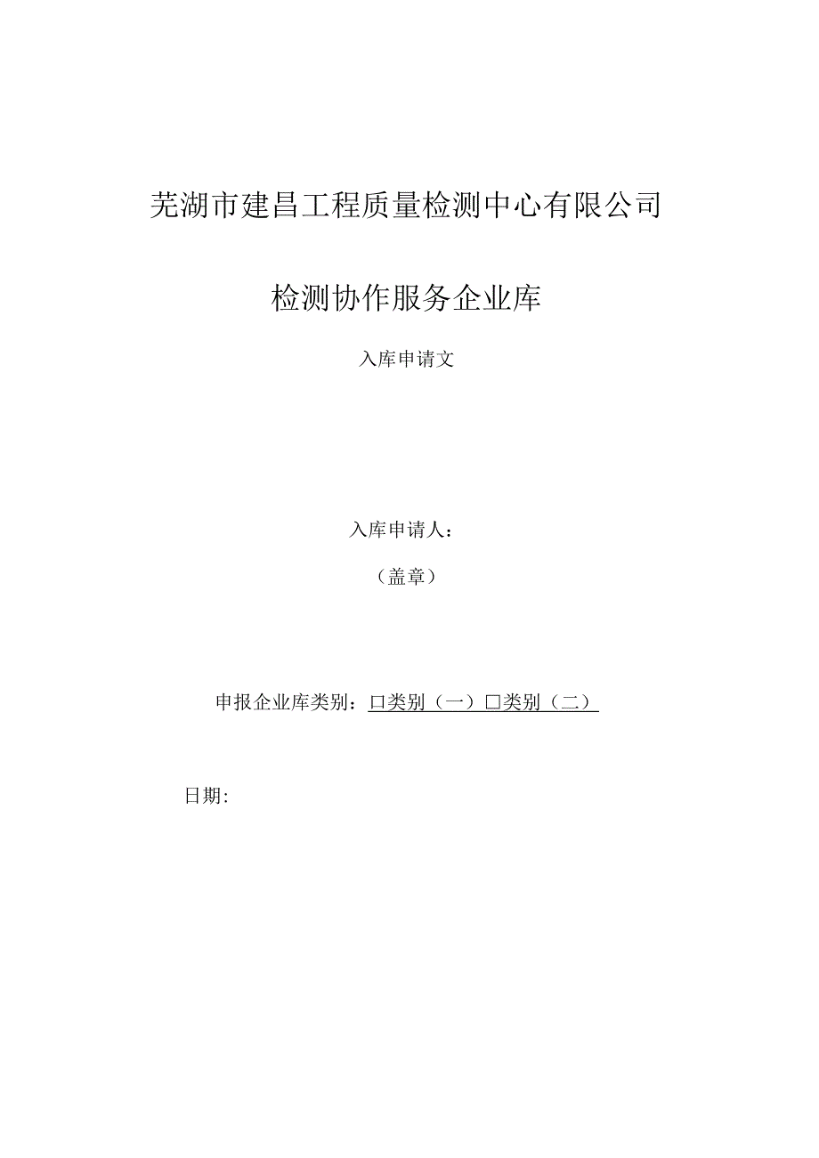 芜湖市建昌工程质量检测中心有限公司检测协作服务企业库.docx_第1页