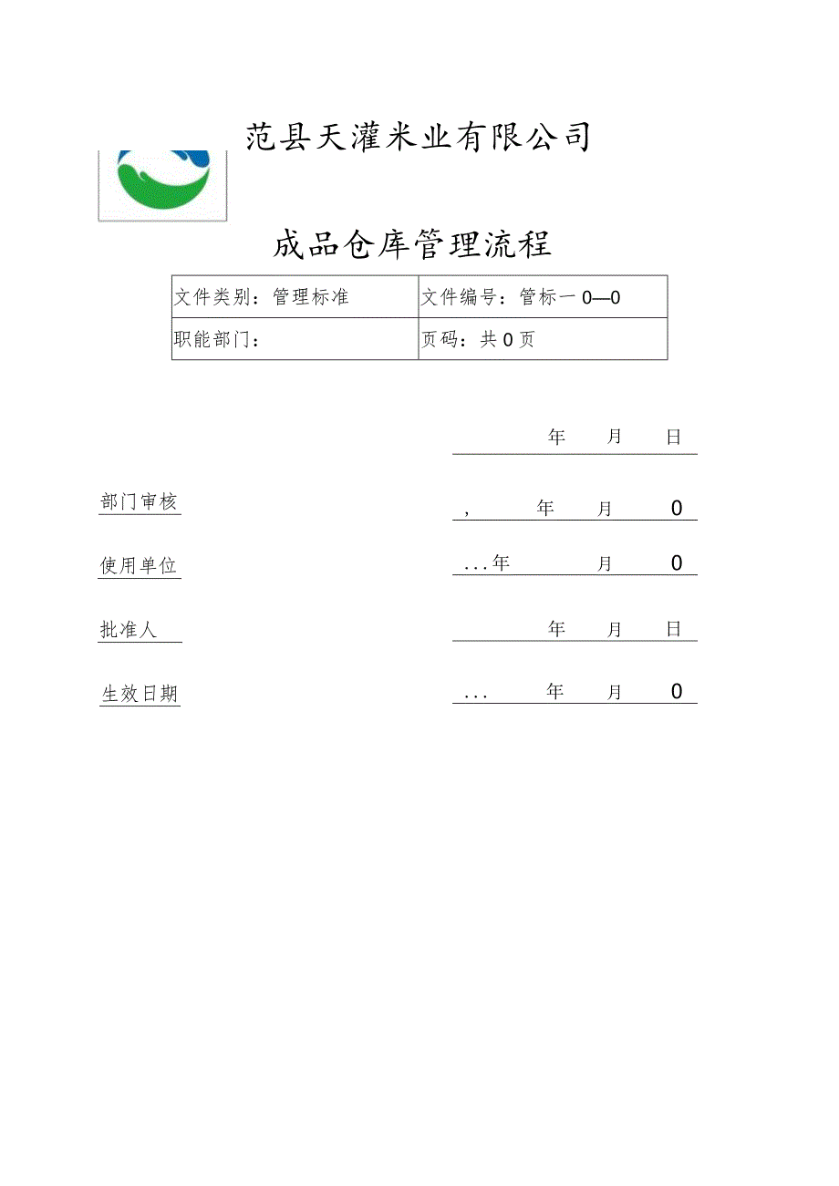 米业公司成品仓库管理流程成品出入、退货等全套表格.docx_第1页