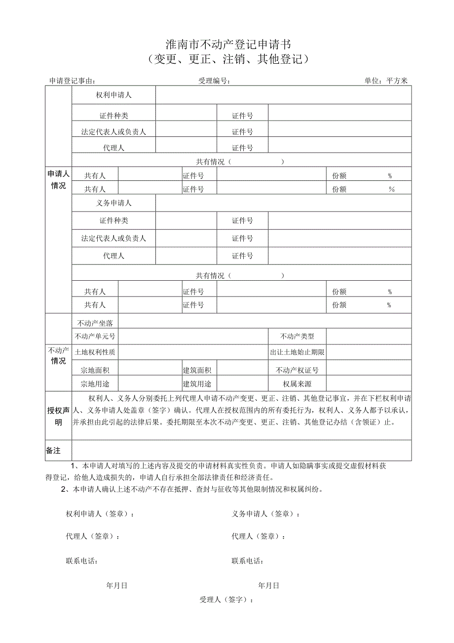 淮南市不动产登记申请书（变更、更正、注销、其他登记）.docx_第1页