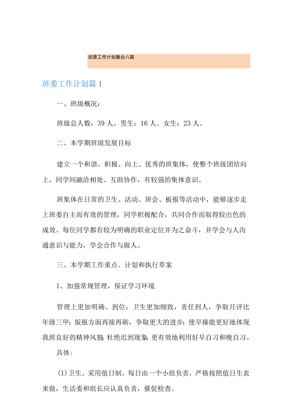 班委工作计划集合八篇.docx_第1页