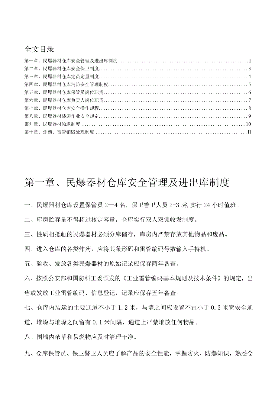 民爆器材仓库管理制度民爆器材收发货与保管装卸制度.docx_第1页