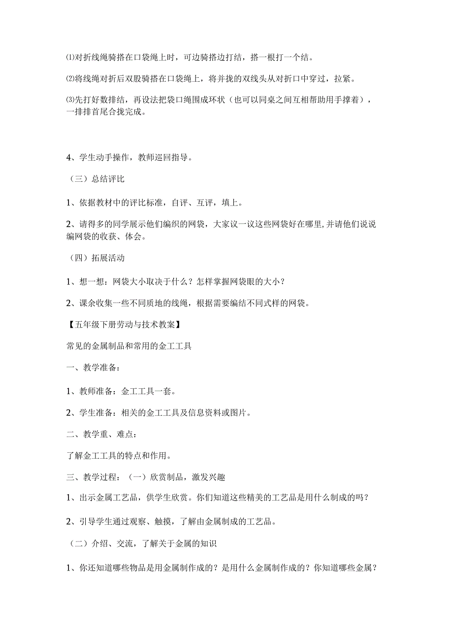 （苏科）苏教版五年级《劳动与技术》下册全册教学设计.docx_第2页