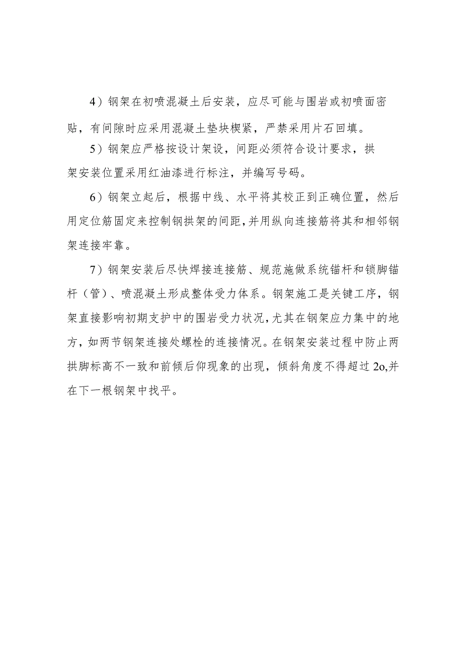 隧道钢拱架安装质量通病及防治措施.docx_第2页