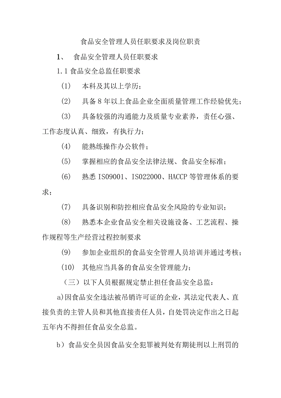 食品安全管理人员任职要求及岗位职责.docx_第1页