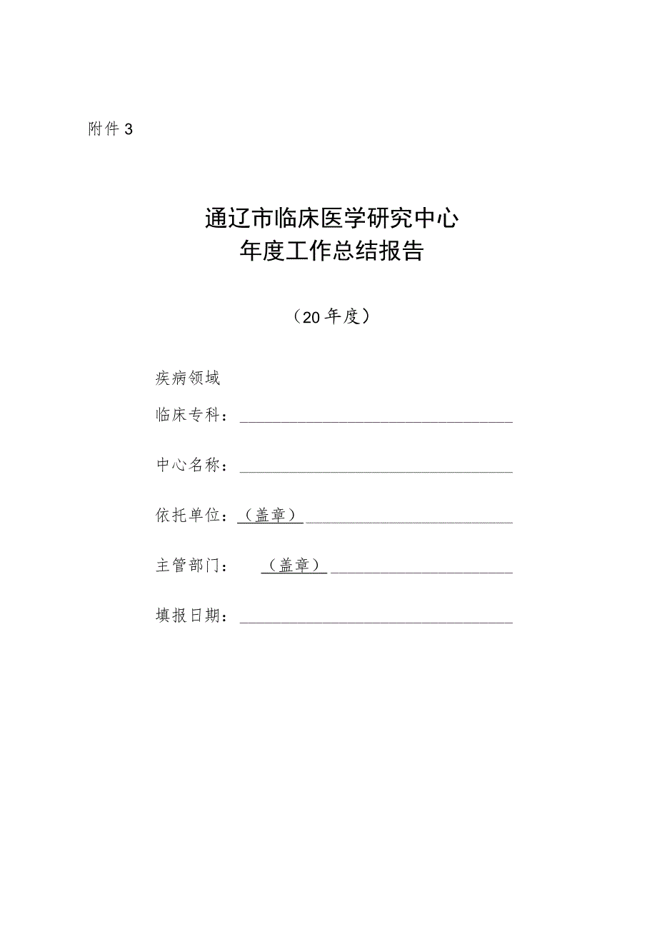 通辽市临床医学研究中心运行绩效评估方案（试行）.docx_第1页