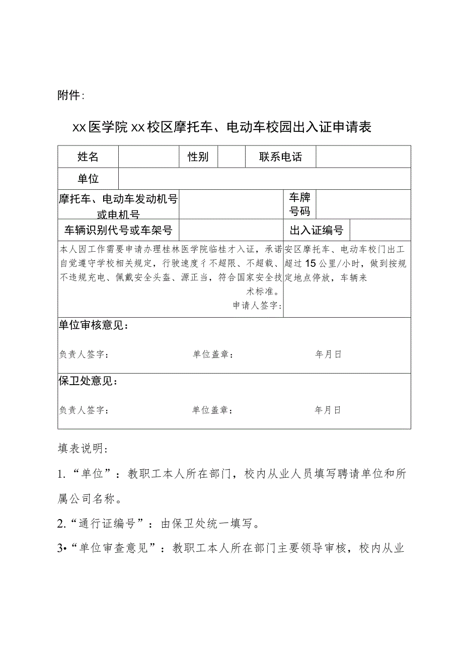 附件：桂林医学院临桂校区摩托车、电动车校园出入证申请表.docx_第1页