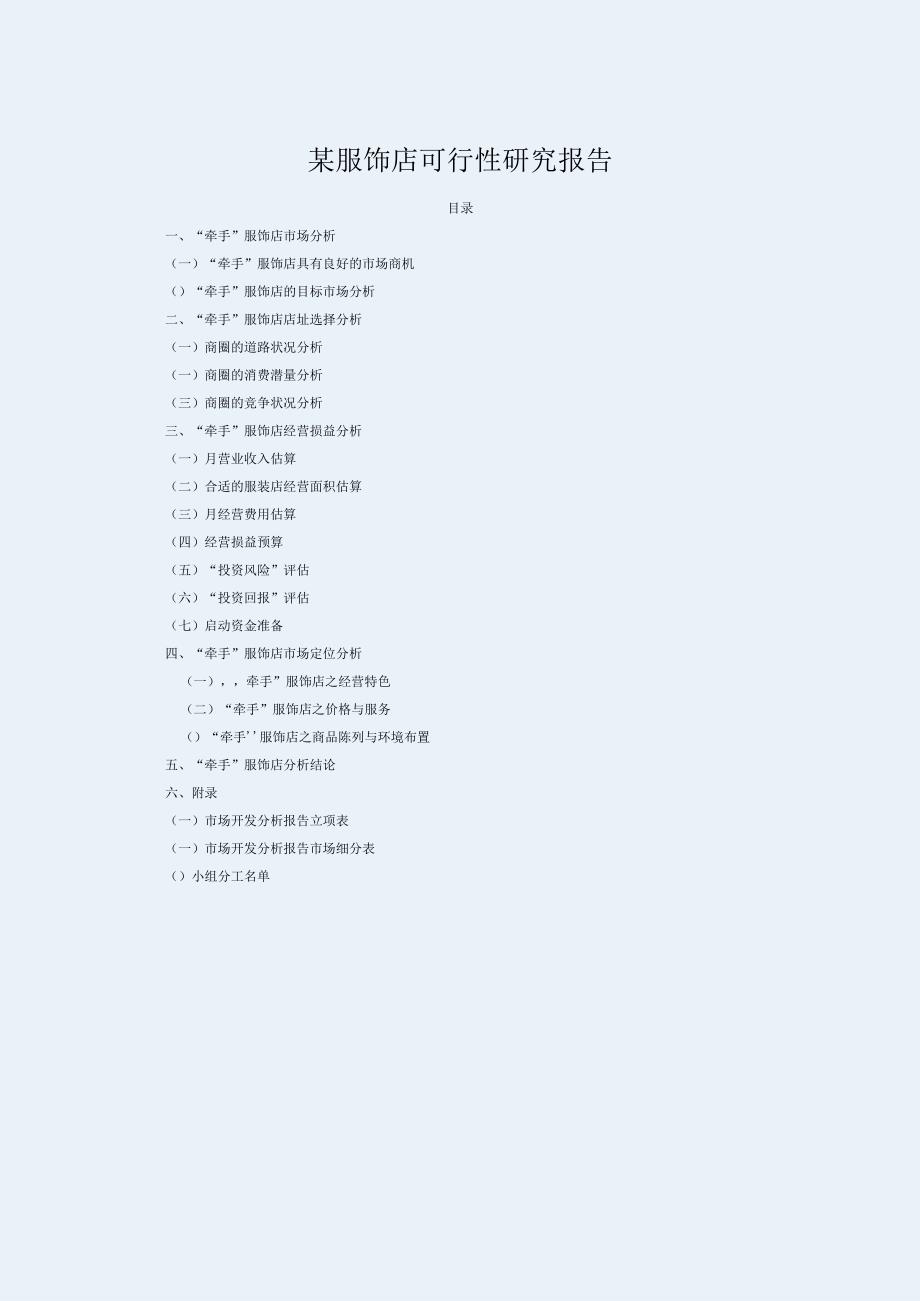 某服饰店可行性研究报告.docx_第1页