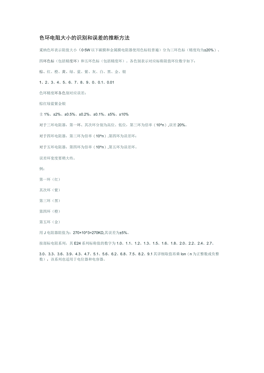 色环电阻大小的识别和误差的判断方法.docx_第1页