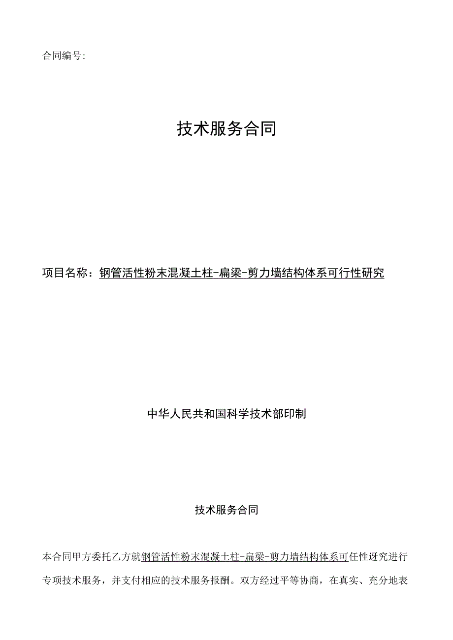 钢管活性粉末混凝土柱-扁梁-剪力墙结构体系可行性研究.docx_第1页