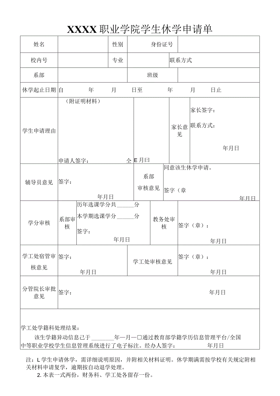 职业学院学生休学申请单.docx_第1页