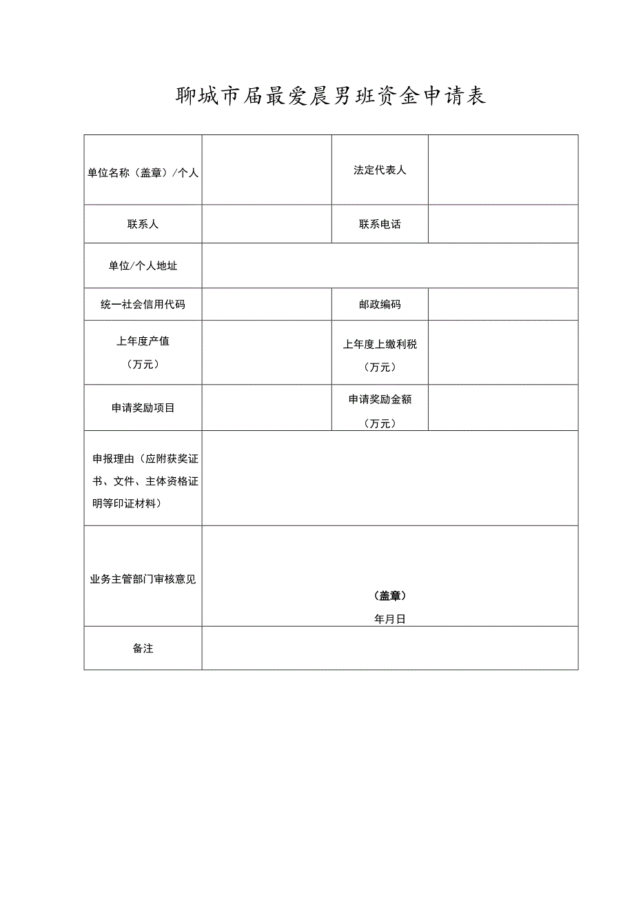 聊城市质量发展奖励资金申请表.docx_第1页