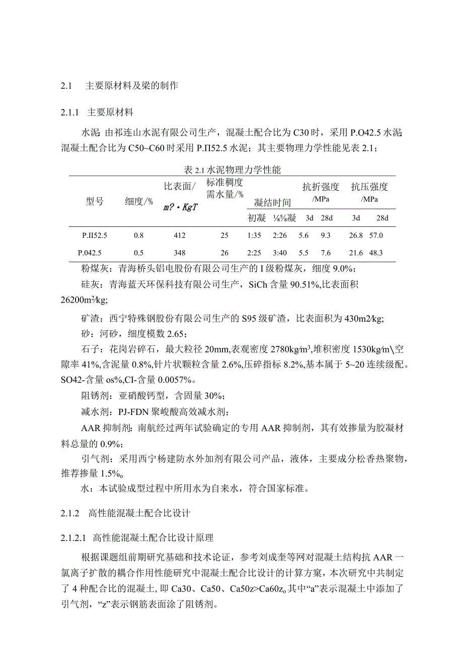 高性能混凝土配合比设计.docx_第1页