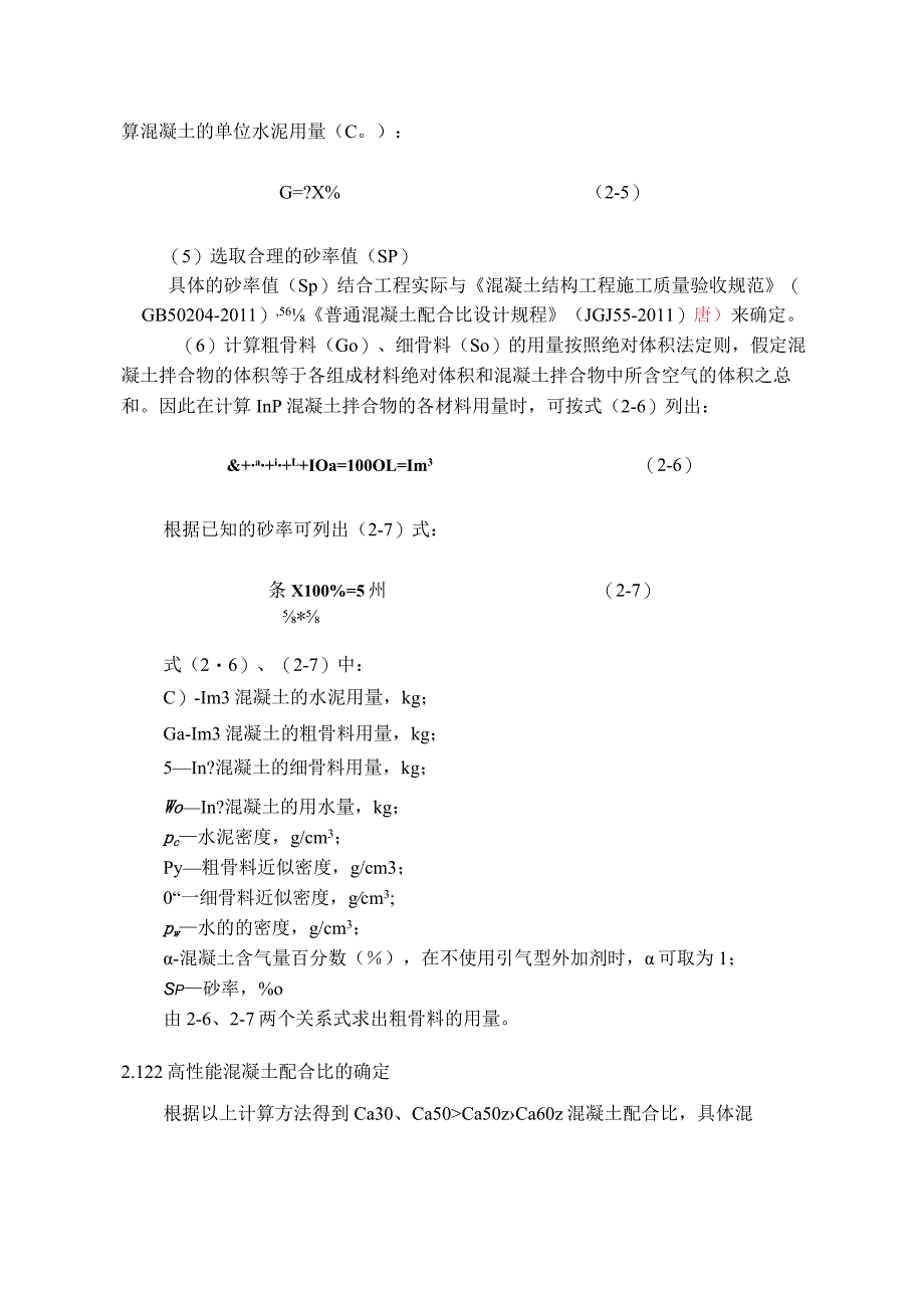 高性能混凝土配合比设计.docx_第3页