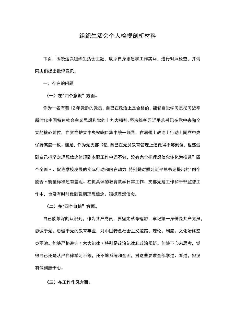 组织生活会个人检视剖析材料.docx_第1页