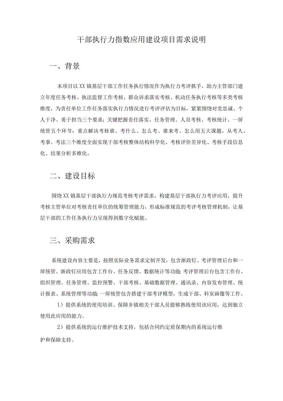 干部执行力指数应用建设项目需求说明.docx_第1页