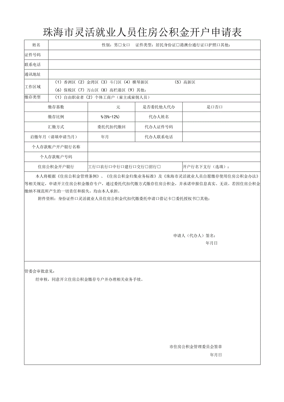 珠海市灵活就业人员住房公积金开户申请表.docx_第1页