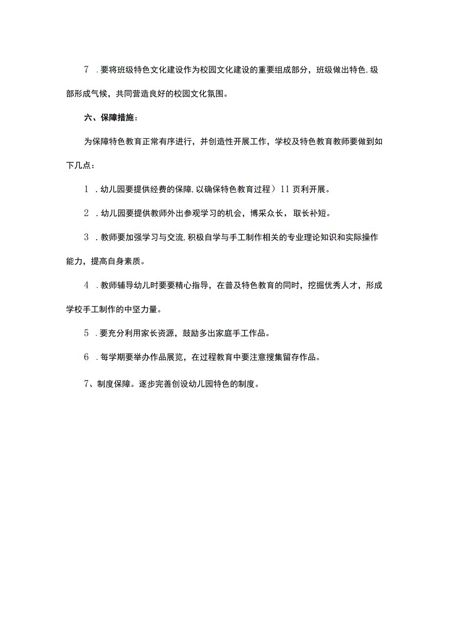 幼儿园一园一品特色幼儿园建设方案.docx_第3页