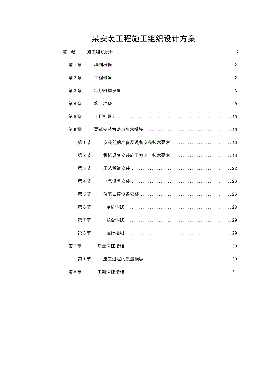 某安装工程施工组织设计方案.docx_第1页