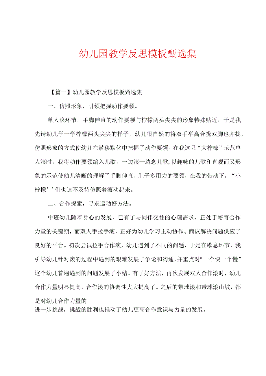 幼儿园教学反思模板甄选集.docx_第1页