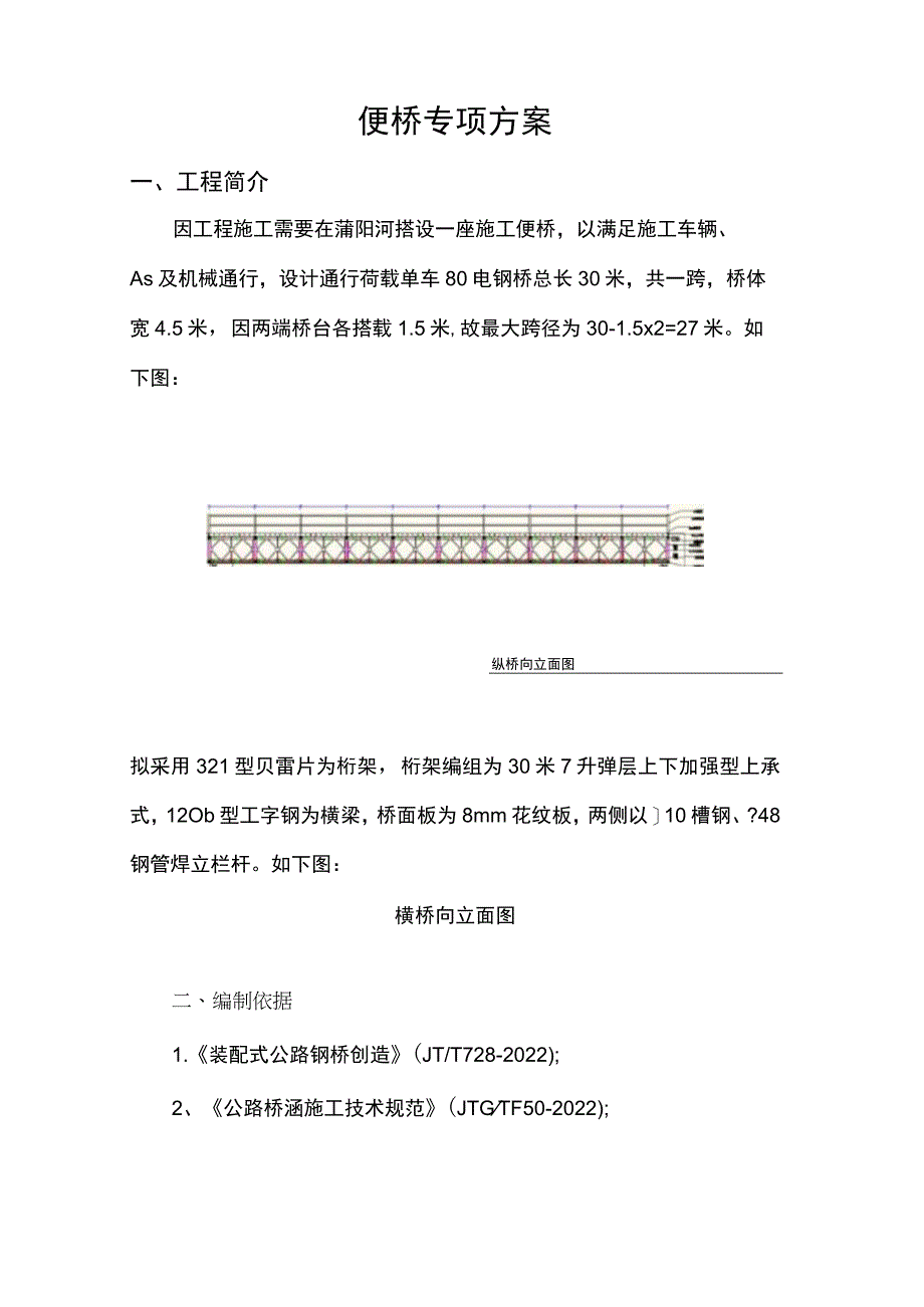 贝雷桥专项施工组织设计.docx_第1页