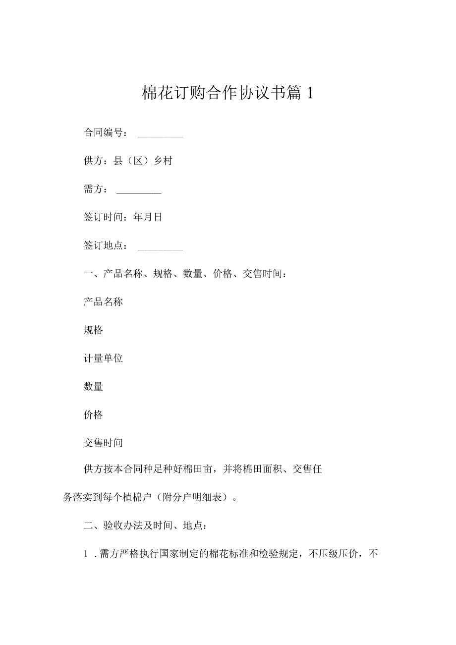 棉花订购合作协议书（通用5篇）.docx_第1页