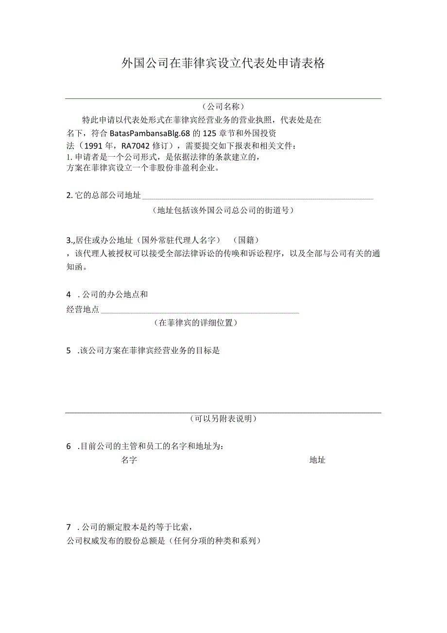 菲律宾SEC注册资料.docx_第1页