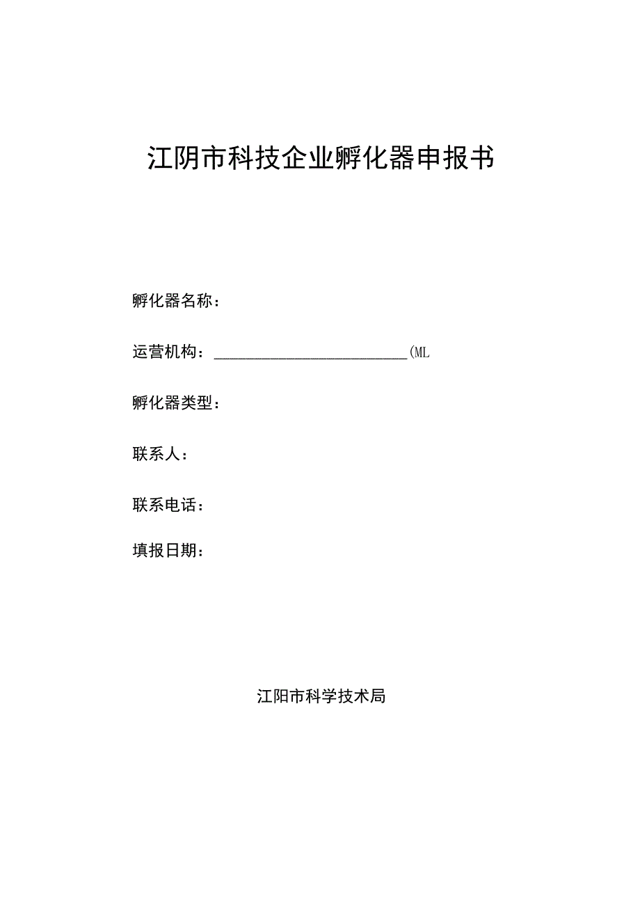 江阴市科技企业孵化器申报书.docx_第1页