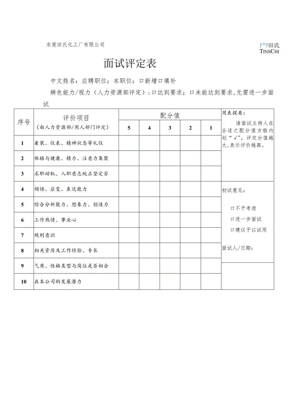 某企业面试评定表(doc 2页).docx_第1页