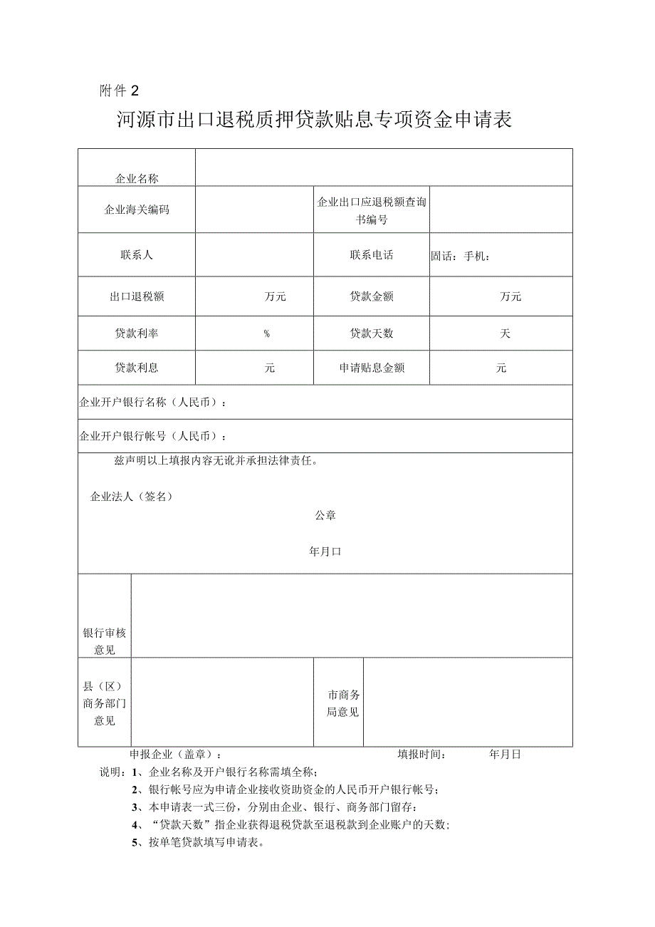 河源市出口退税质押贷款贴息专项资金申请表.docx_第1页