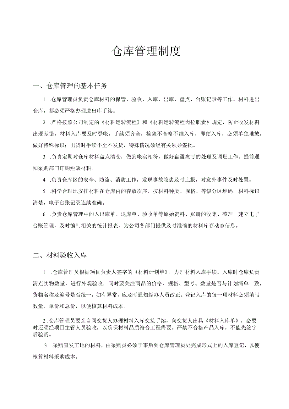 建筑公司仓库管理制度材料验收入库材料发放出仓.docx_第1页