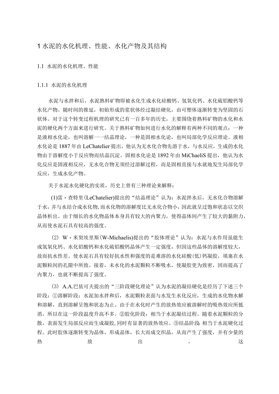 水泥水化课程报告.docx_第2页