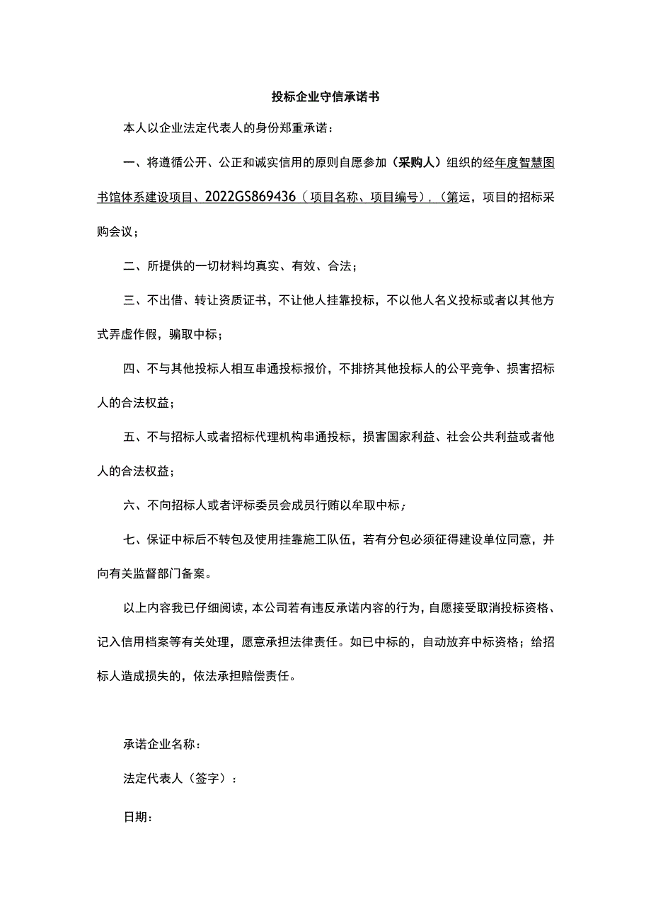 投标企业守信承诺书.docx_第1页