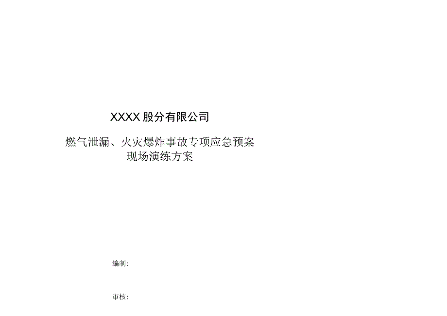 燃气泄漏、火灾爆炸事故专项应急预案-现场演练方案.docx_第1页