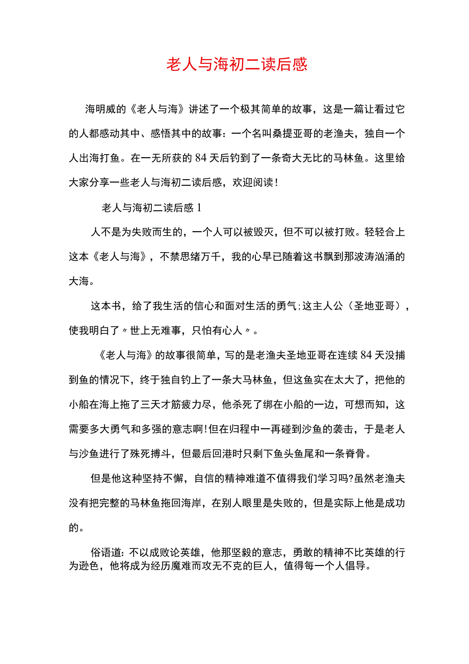 老人与海初二读后感.docx_第1页