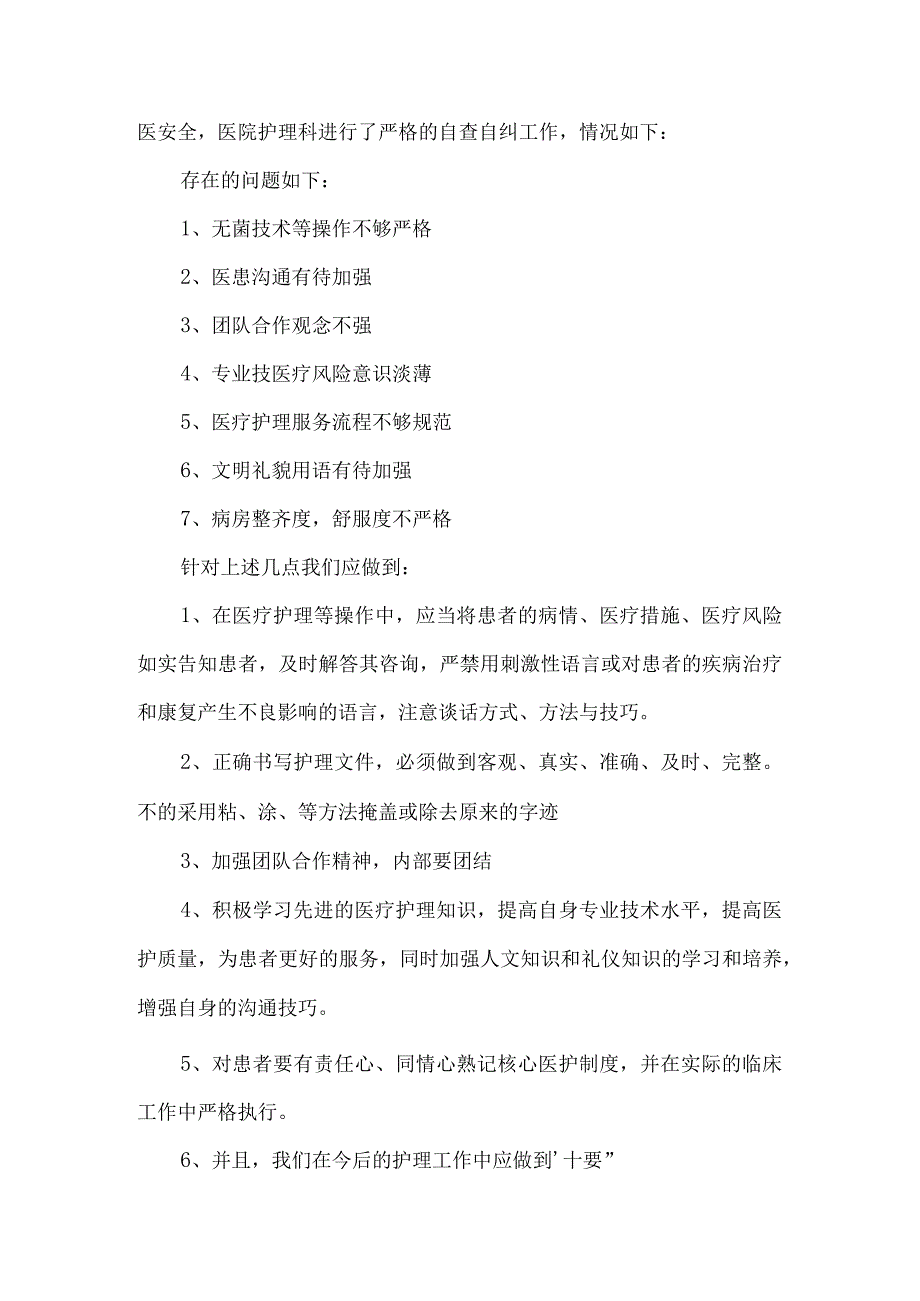 护士自查整改报告（通用2篇）.docx_第3页