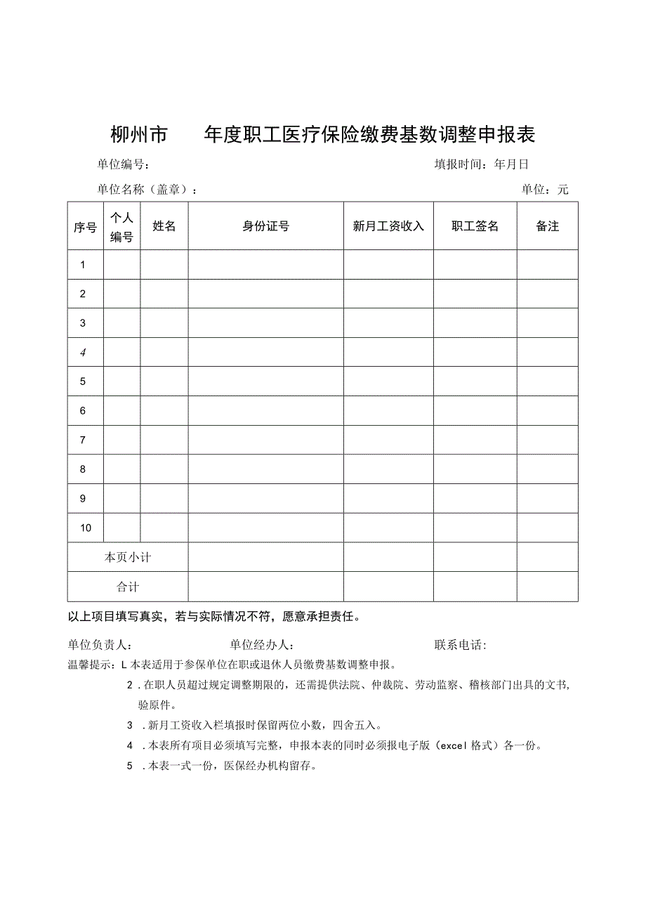 柳州市xx年度职工医疗保险缴费基数调整申报表.docx_第1页