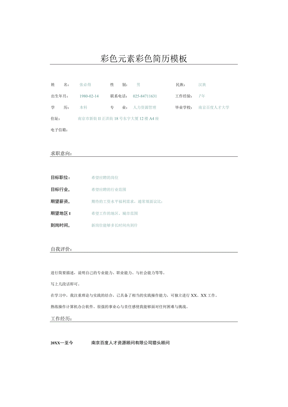 彩色元素彩色简历模板.docx_第1页