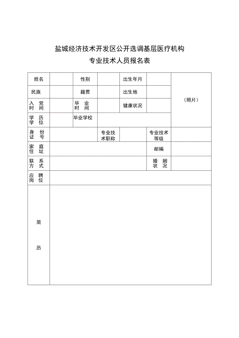 盐城经济技术开发区公开选调基层医疗机构专业技术人员报名表.docx_第1页