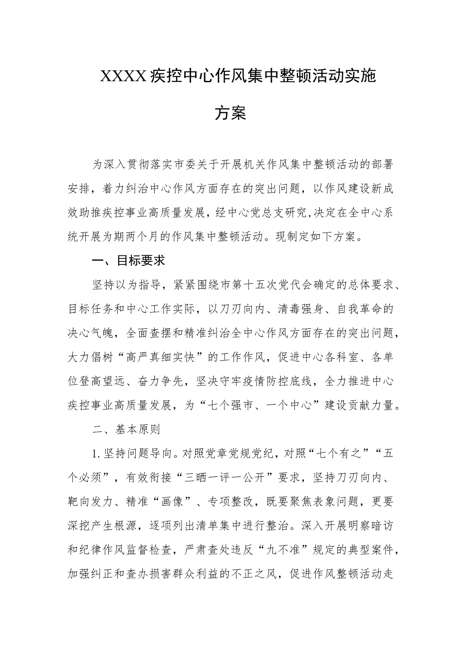 疾控中心作风集中整顿活动实施方案.docx_第1页