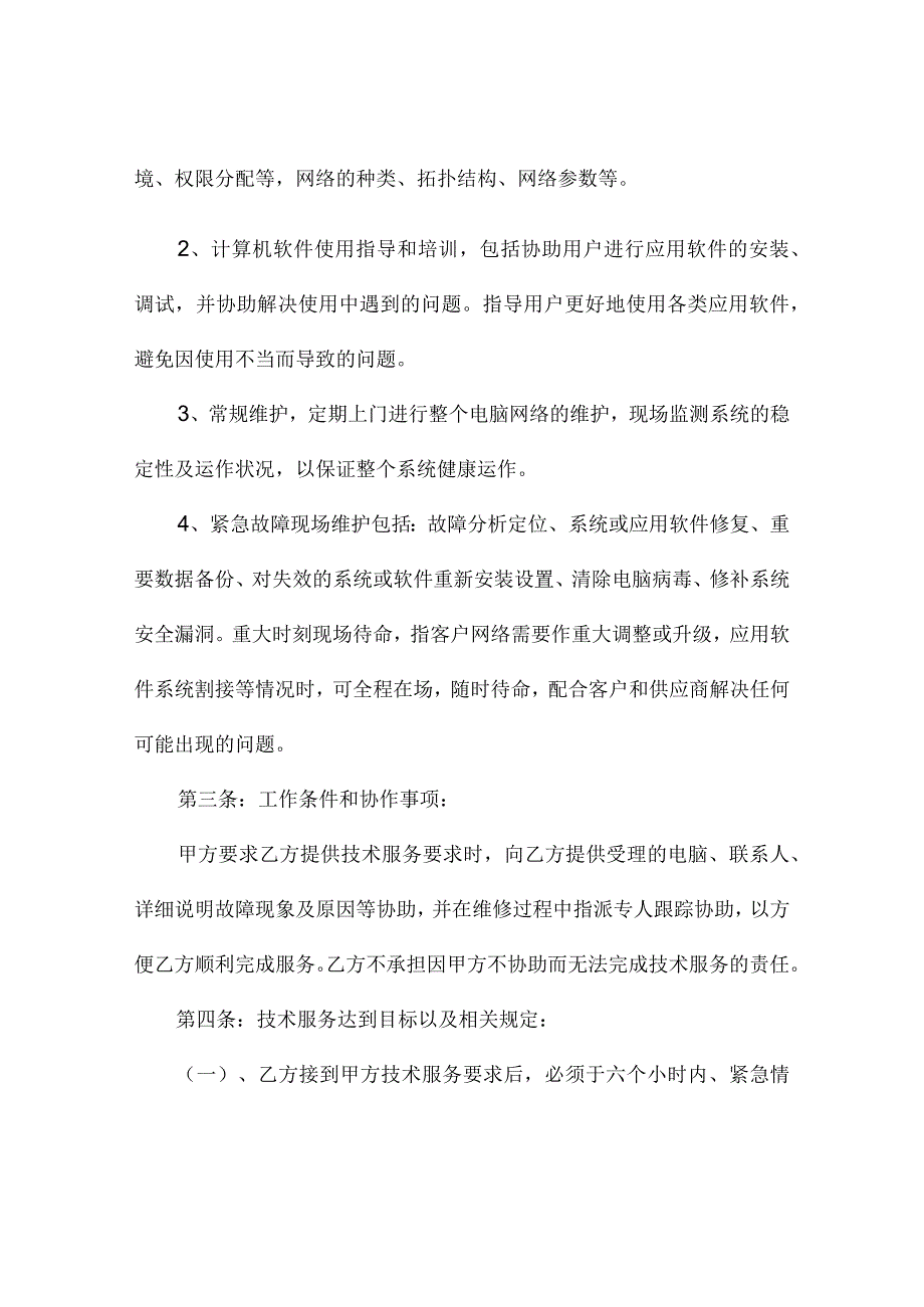 网络技术服务合同.docx_第3页