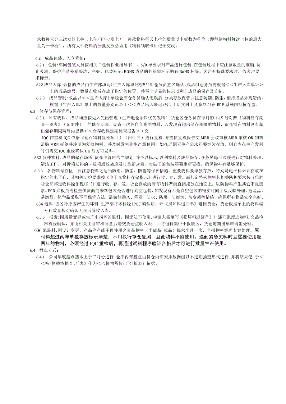 货仓物品防护管理工作程序防止物料被污染﹑变质和错用.docx_第3页