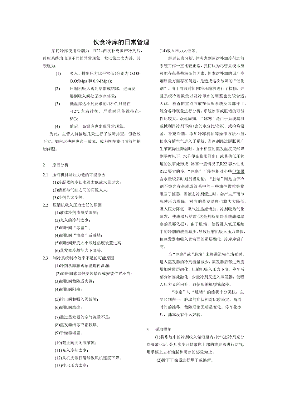 船舶伙食冷库的日常管理.docx_第1页